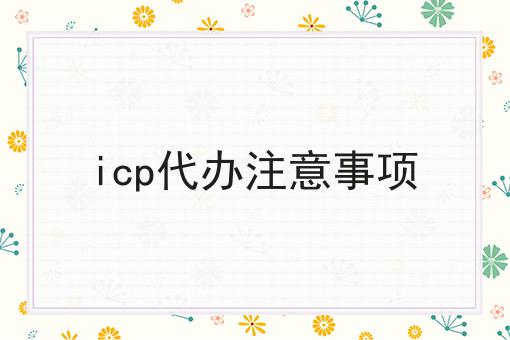 icp代办注意事项，你get了吗？