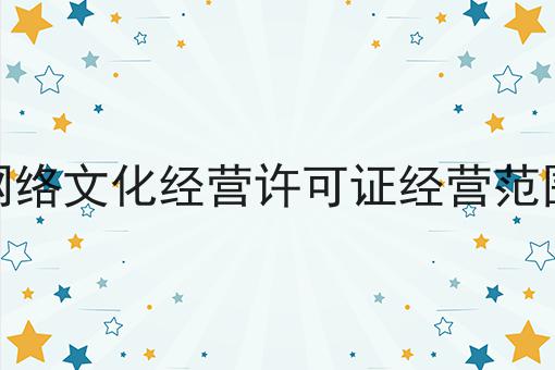 网络文化经营许可证经营范围