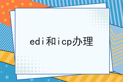 edi和icp办理 edi和icp办理