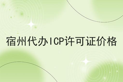宿州代办ICP许可证价格 宿州代办ICP许可证价格
