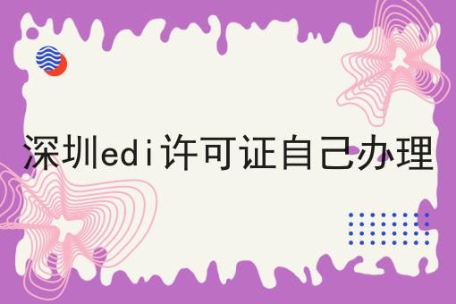 哇！居然怎么全的深圳edi许可证自己办理攻略！