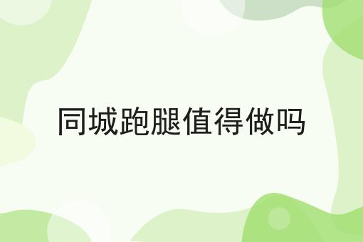 同城跑腿值得做吗！快快收藏起来！