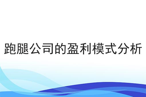 一个人可不可以在微信里面做跑腿项目怎么做？这些步骤不能少！