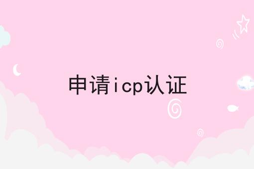 申请icp认证