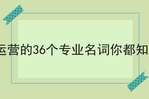 外卖运营的36个专业名词你都知道么?应该怎么做？三分钟教会你！