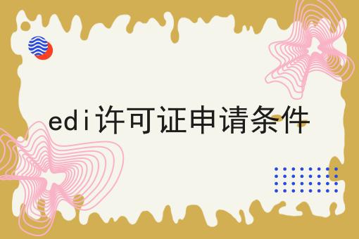 edi许可证申请条件