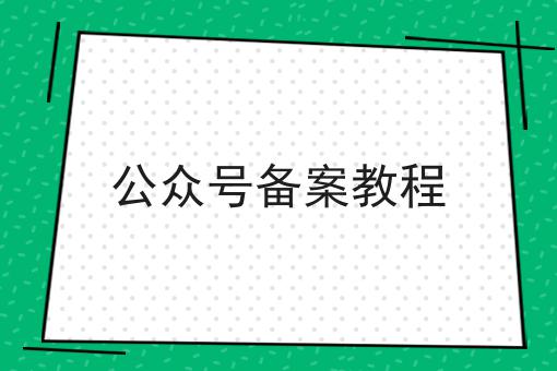公众号备案教程，这个办法确实有用！