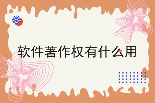 不看后果严重！软件著作权有什么用快来了解！
