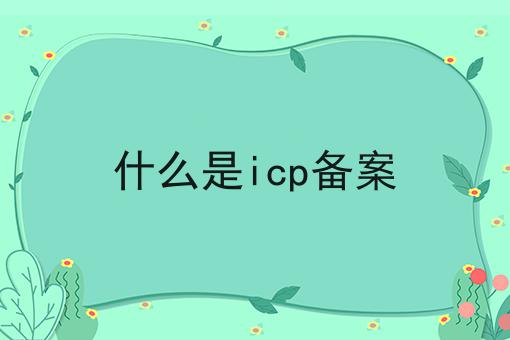 什么是icp备案，不处理后果很严重！