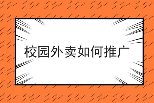 校园外卖如何推广