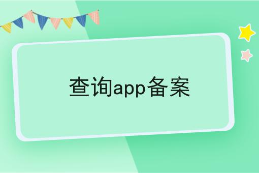 查询app备案