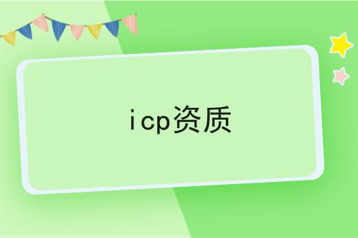 icp资质