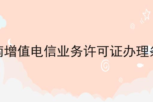 云南增值电信业务许可证办理条件，可以用于哪些业务？