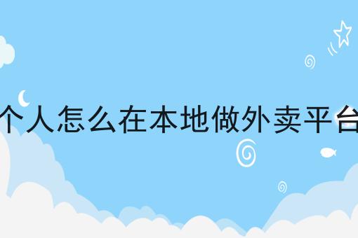 干货:关于什么是校园跑腿小程序的思路技巧分析