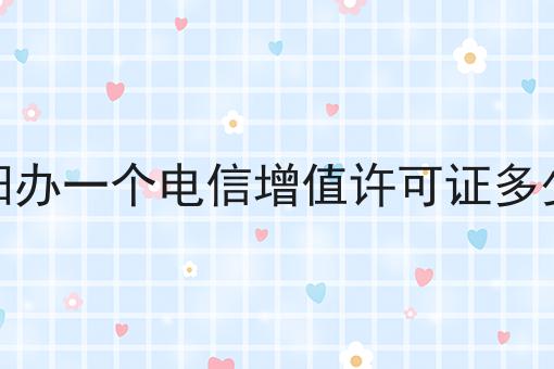 德阳办一个电信增值许可证多少钱 德阳办一个电信增值许可证多少钱
