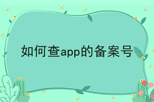 如何查app的备案号，新消息来了！