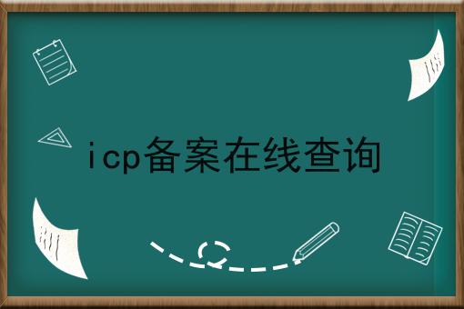 icp备案在线查询 icp备案在线查询