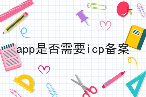 app是否需要icp备案，别怪我没告诉你！