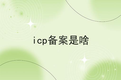 icp备案是啥