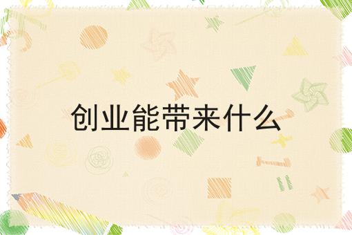 为什么看了很多干货，依然做不好自营外卖小程序开发?