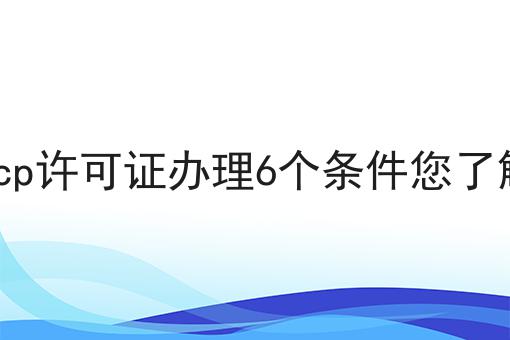 唐山icp许可证办理6个条件您了解多少