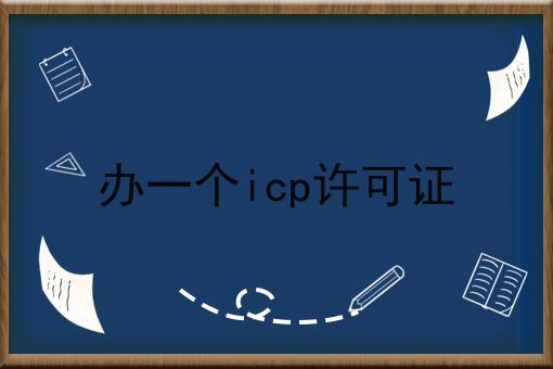办一个icp许可证 办一个icp许可证