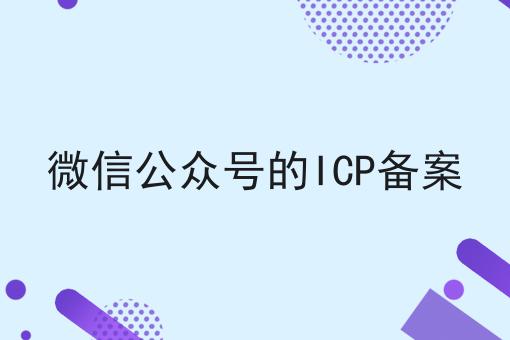 微信公众号的ICP备案，不想错过就赶紧来！
