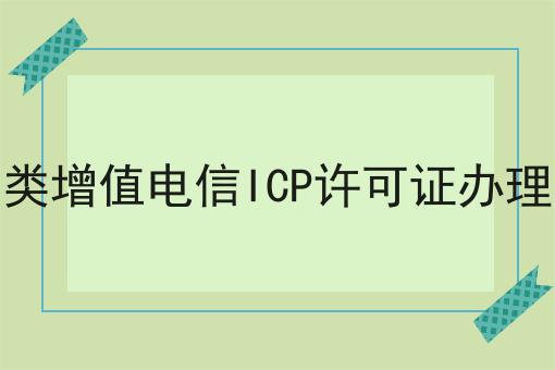 北京第二类增值电信ICP许可证办理流程材料，巨详细解答！