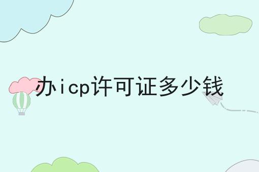 办icp许可证多少钱