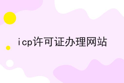 icp许可证办理网站