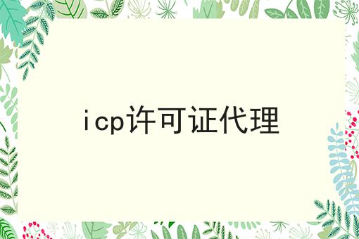 icp许可证代理
