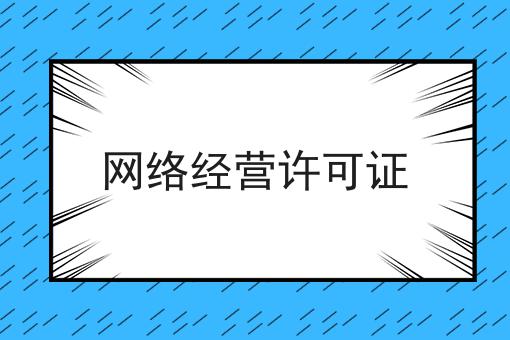 网络经营许可证