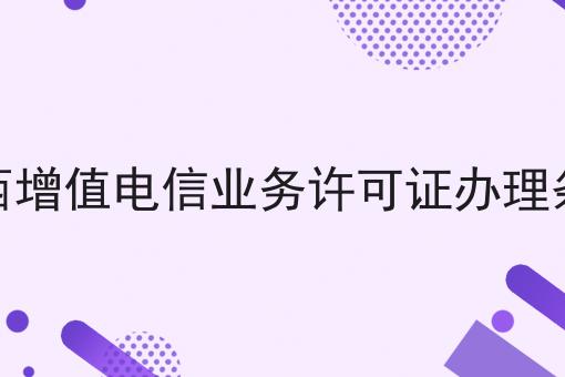陕西增值电信业务许可证办理条件