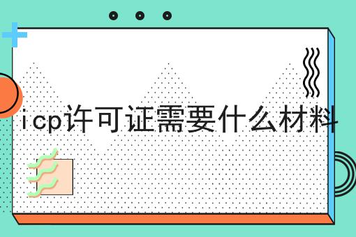 icp许可证需要什么材料