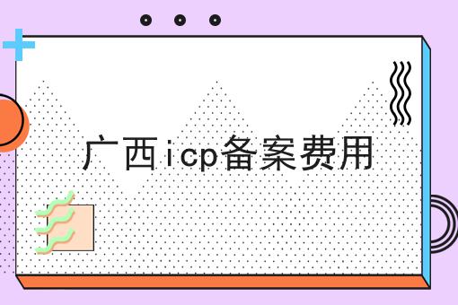 广西icp备案费用