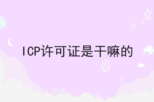 ICP许可证是干嘛的