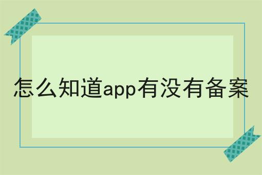 怎么知道app有没有备案