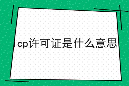 干货来袭:icp许可证是什么意思最全方法