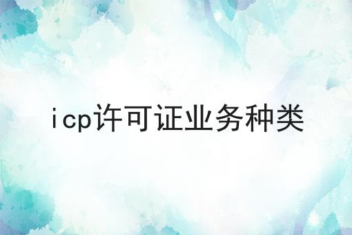 icp许可证业务种类