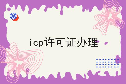 icp许可证办理 icp许可证办理