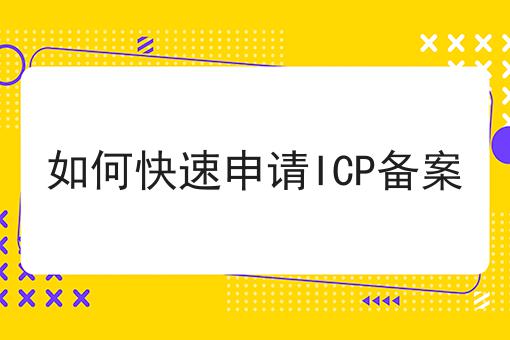 如何快速申请ICP备案 如何快速申请ICP备案