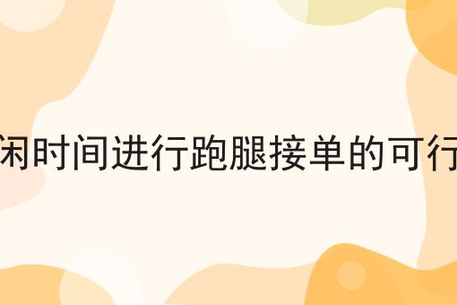 利用空闲时间进行跑腿接单的可行性分析
