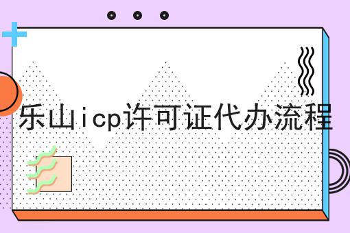 乐山icp许可证代办流程
