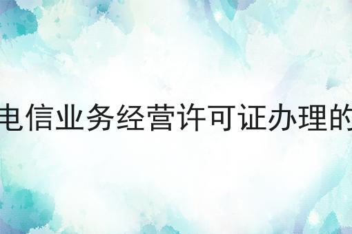 舟山增值电信业务经营许可证办理的材料手续 舟山增值电信业务经营许可证办理的材料手续