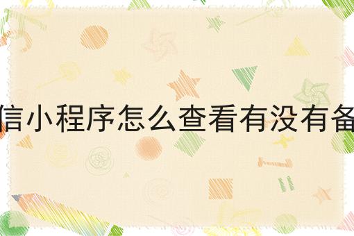 微信小程序怎么查看有没有备案