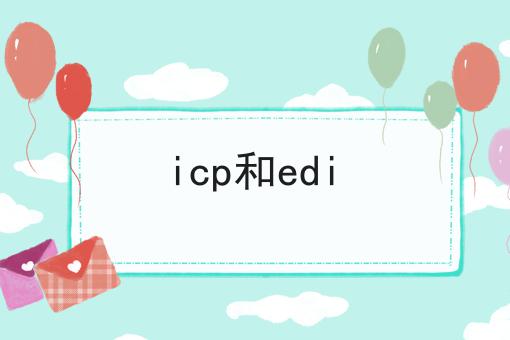 icp和edi，原来如此！