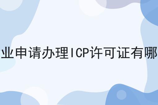 外资企业申请办理ICP许可证有哪些要求