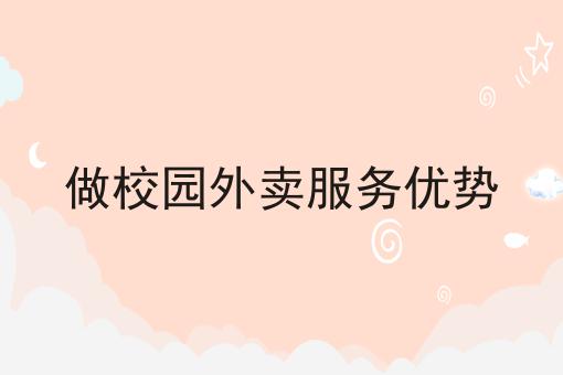 走过路过不错过！大学生创业做校园外卖平台离不开哪些必备条件相关信息来啦！