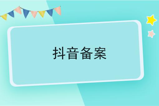 抖音备案 抖音备案