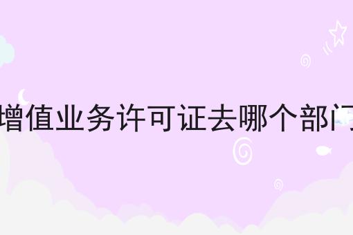 一分钟了解电信增值业务许可证去哪个部门办理
